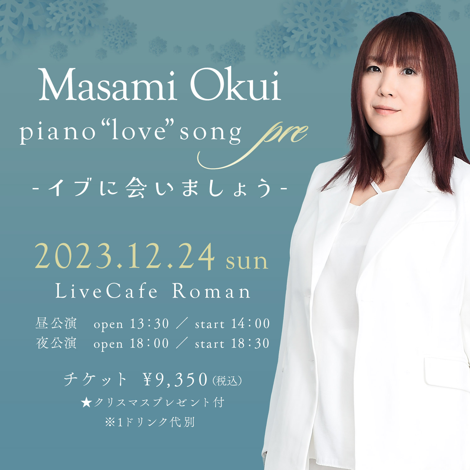 クリスマスイブに奥井雅美ピアノ弾き語りライブの開催決定！『Masami Okui 「piano“love”song -pre-」  ～イブに会いましょう～』10/29 23:00よりチケットFC先行開始！ | makusonia